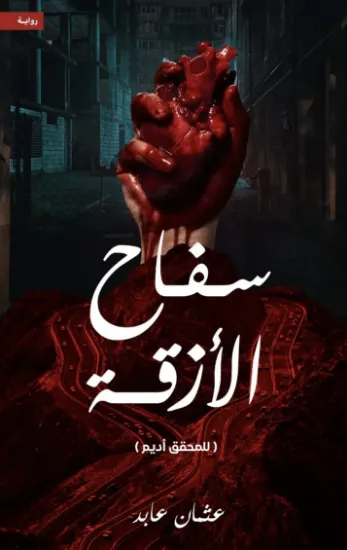 صورة سفاح الأزقة